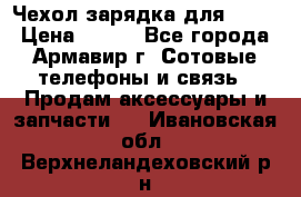 Чехол-зарядка для LG G2 › Цена ­ 500 - Все города, Армавир г. Сотовые телефоны и связь » Продам аксессуары и запчасти   . Ивановская обл.,Верхнеландеховский р-н